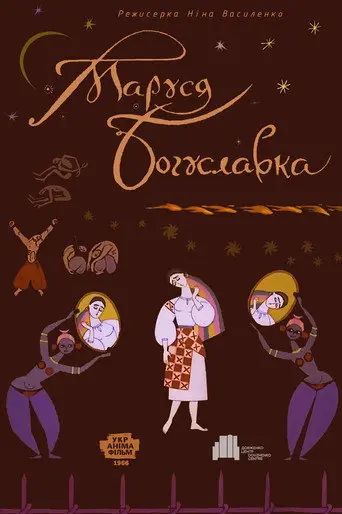 Marusia Bohuslavka (1966)