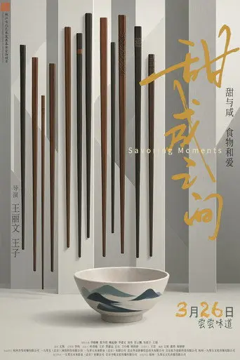 甜咸之间 (2026)