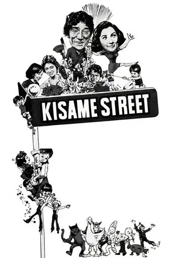 Kisame Street (1976)