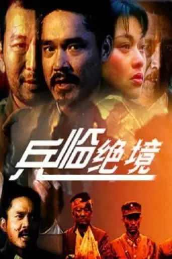 兵临绝境 (1990)