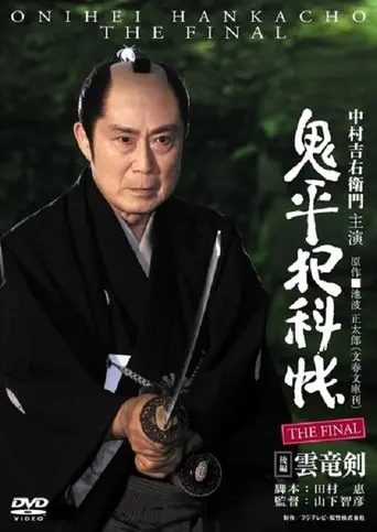 Onihei Crime Files: The Final Kohen - Unryu Ken (2016)