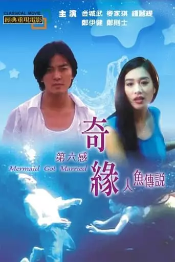 Mermaid Got Married (1994)