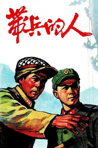 带兵的人 (1964)