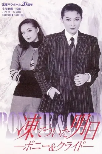 Frozen Tomorrow: Bonnie & Clyde (1998)