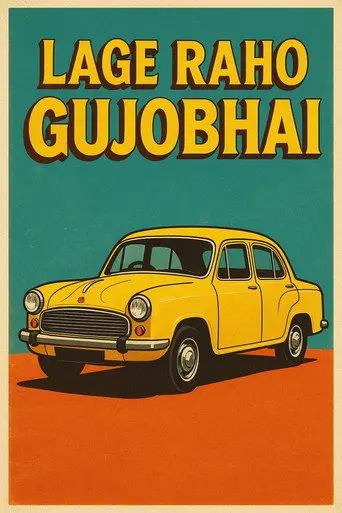 Lage Raho Gujjubhai (2007)