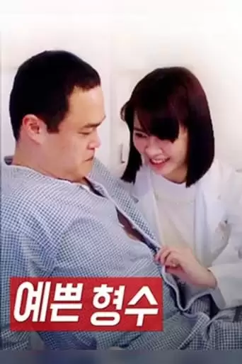 Pretty Sister-In-Law (2017)