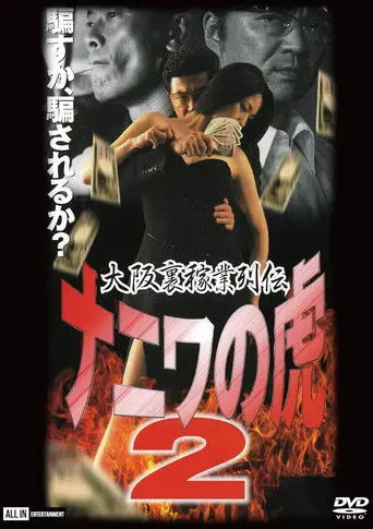 Osaka Underworld Trade Chronicle: The Tiger of Naniwa 2 — Planned Bankruptcy (2002)