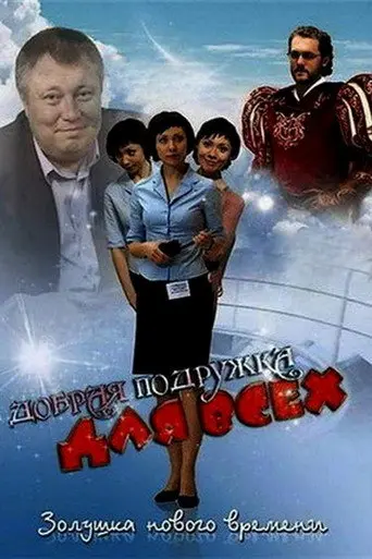 Добрая подружка для всех (2008)