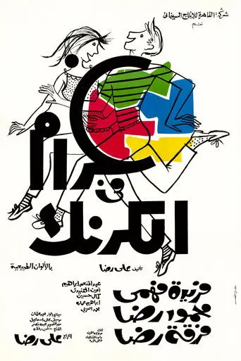 Love in Karnak (1967)