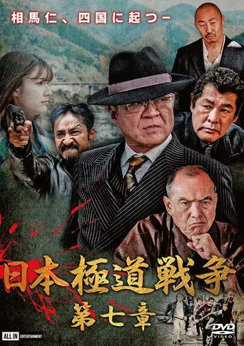 Japan Gangster War Chapter 7 (2020)