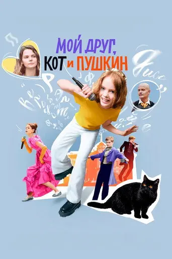 My Friend, The Cat and Pushkin (2025)