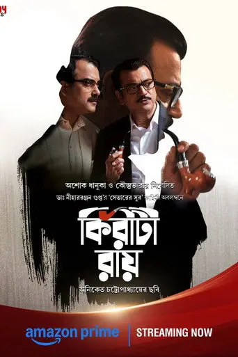 Kiriti Roy  (2016)