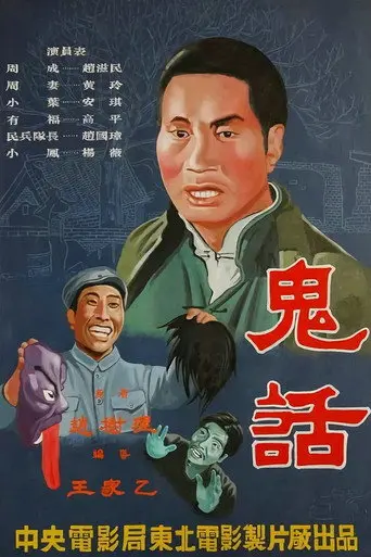 鬼话 (1951)