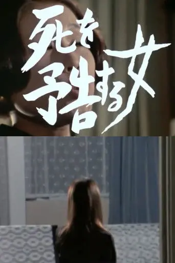 A Woman Who Warns of Death (1973)