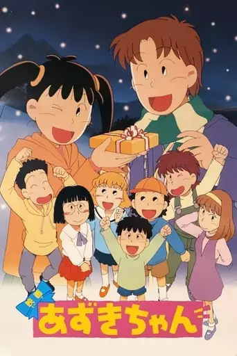 Azuki-chan The Movie (1995)