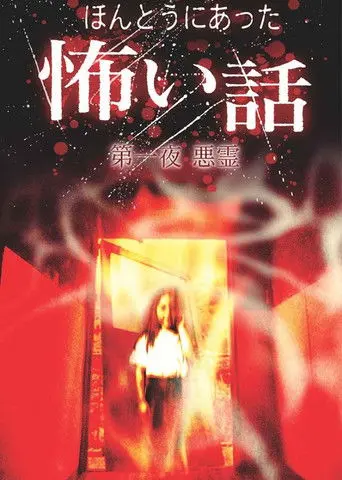 Scary True Stories: Night 1 - Evil Spirits (2004)