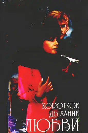 Short Breath of Love (1992)