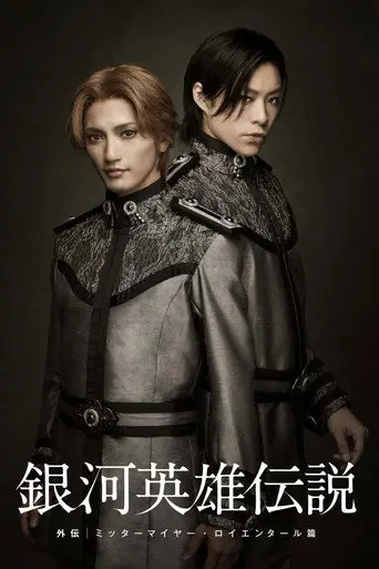 Legend of the Galactic Heroes Gaiden Mittermeier Reuenthal Hen (2011)