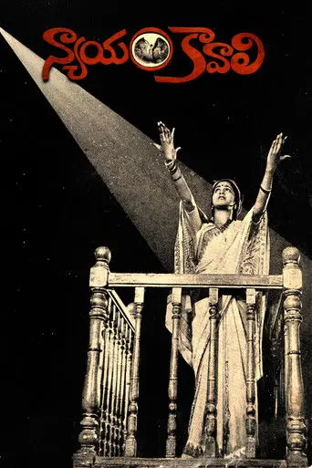 Nyayam Kavali (1981)