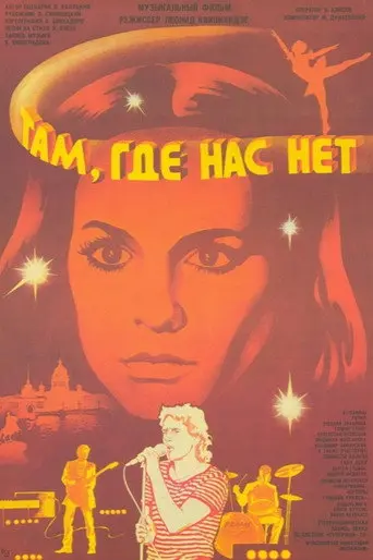 Там, где нас нет (1986)