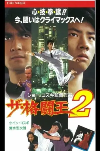 The Fighting King 2 (1994)