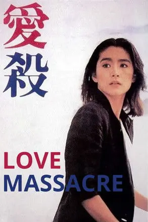 Love Massacre (1981)
