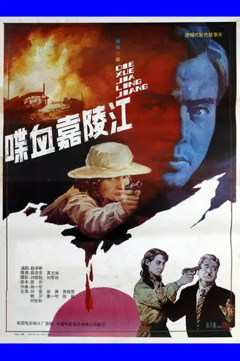 喋血嘉陵江 (1992)