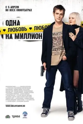 Odna Lyubov Na Million (2007)