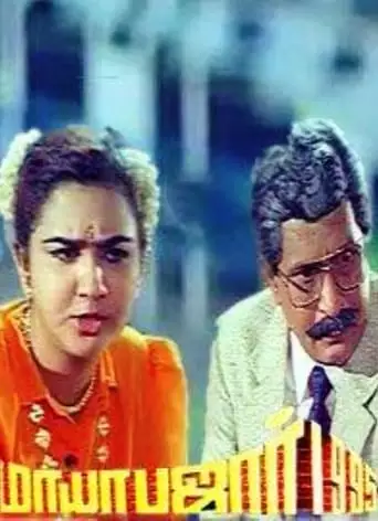 Maya Bazar 1995 (1995)