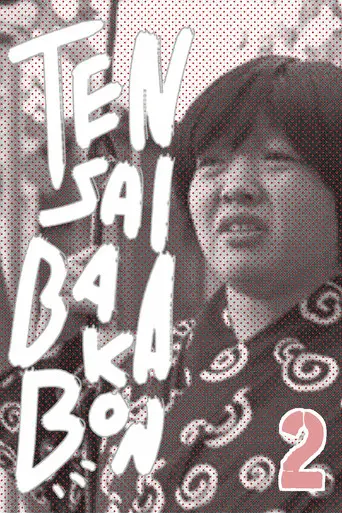 Tensai Bakabon 2 (2017)