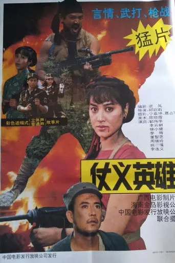 仗义英雄 (1992)