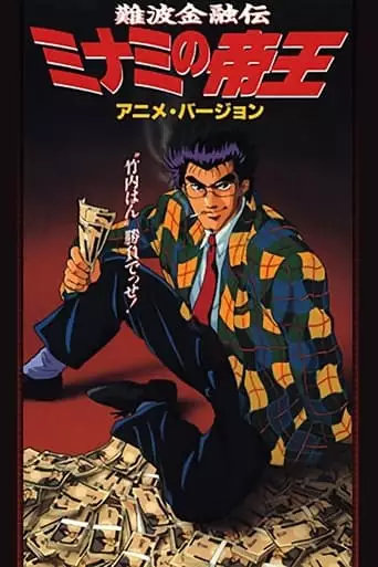 The King Of Minami (1993)