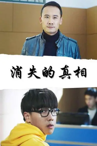 消失的真相 (2018)