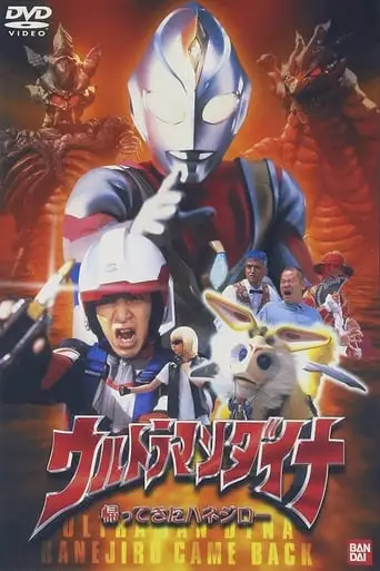 Ultraman Dyna: The Return Of Hanejiro (2001)