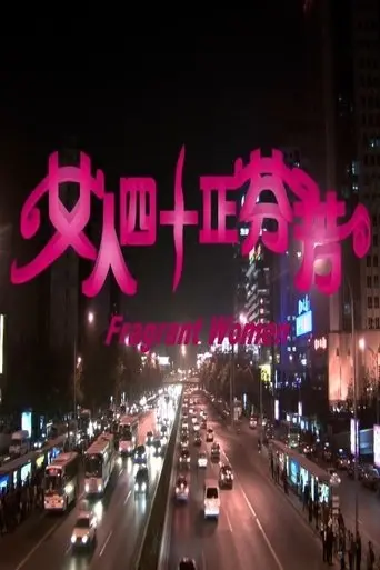 Nu Ren Si Shi Zheng Fen Fang (2005)