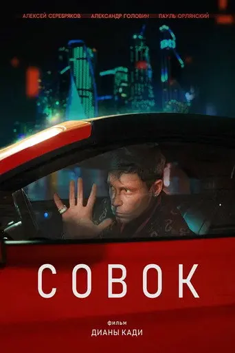 Совок (2026)