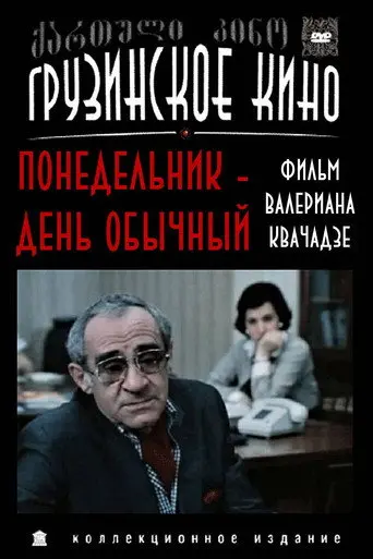 Monday Is a Normal Day (1984)