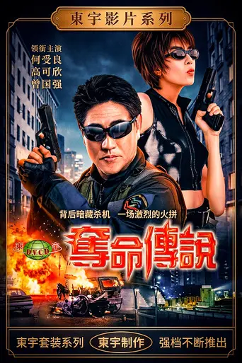 夺命传说 (2000)