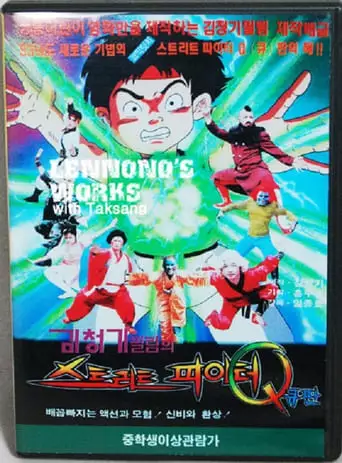 Street Fighter Q (1993)