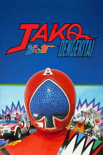 J.A.K.Q. Dengekitai: The Movie (1977)