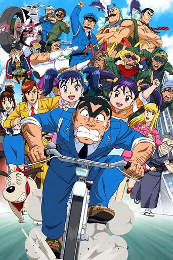 KochiKame Final: Kankichi Ryotsu's Last Day (2016)