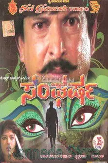 Sangharsha (1993)