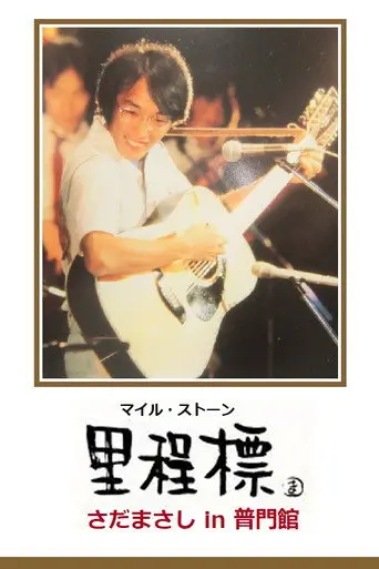 Milestone - Sada Masashi in Fumonkan (2001)