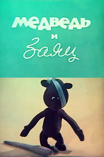 The Bear and the Hare (1969)