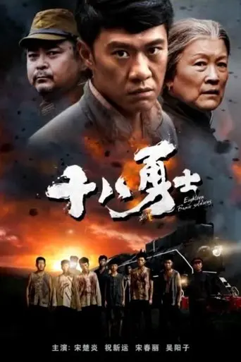 Eighteen Brave Soldiers (2018)