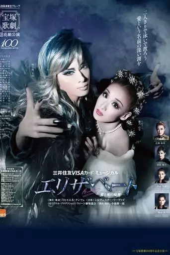 Elisabeth: The Rondo Of Love & Death (2014)