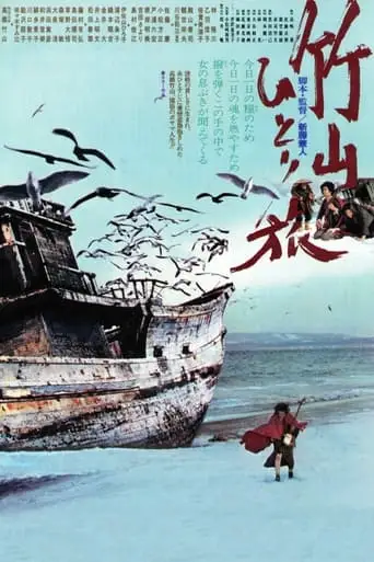 Chikuzan Hitori Tabi (1977)