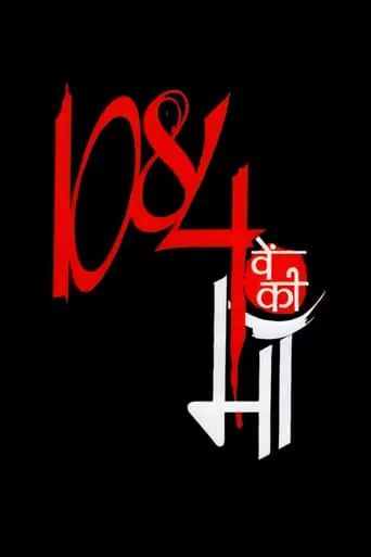 Hazaar Chaurasi Ki Maa (1998)