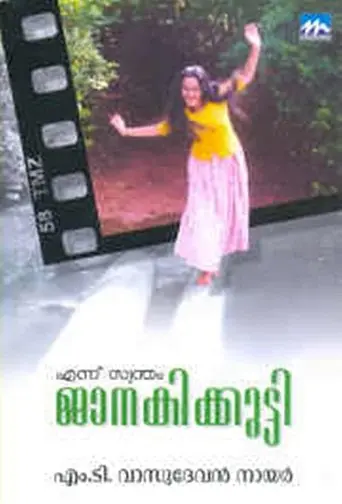 Ennu Swantham Janakikutty (1998)