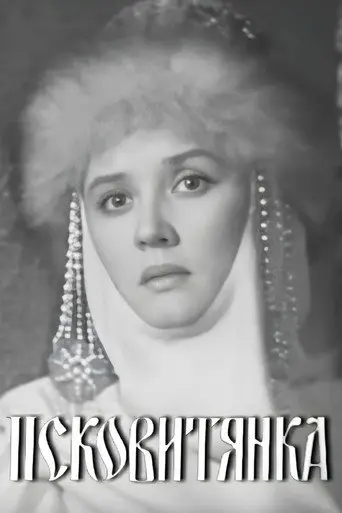 The Maid of Pskov (1969)
